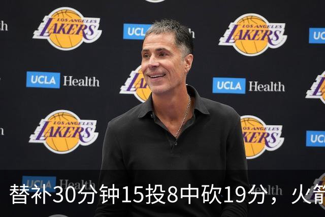 替补30分钟15投8中砍19分，火箭这场赢球有他一份