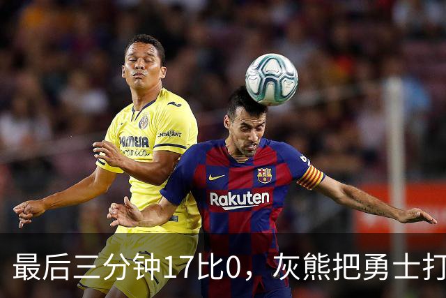 最后三分钟17比0，灰熊把勇士打成灰熊，库里率队争夺状元签？