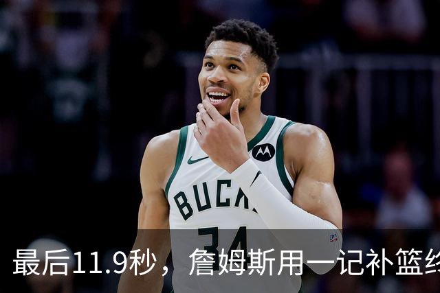 最后11.9秒，詹姆斯用一记补篮终结了尼克斯
