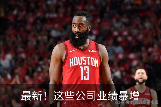 最新！这些公司业绩暴增