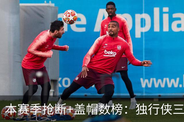 本赛季抢断+盖帽数榜：独行侠三将包揽前三 里萨谢16次高居榜首