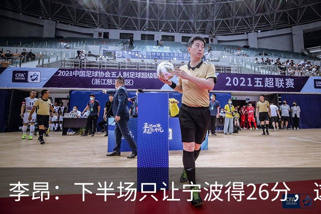 李昂：下半场只让宁波得26分，这是赢球关键