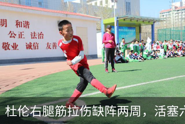 杜伦右腿筋拉伤缺阵两周，活塞六场硬仗内线告急