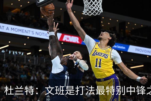 杜兰特：文班是打法最特别中锋之一 马刺能拿西部冠军是有道理的