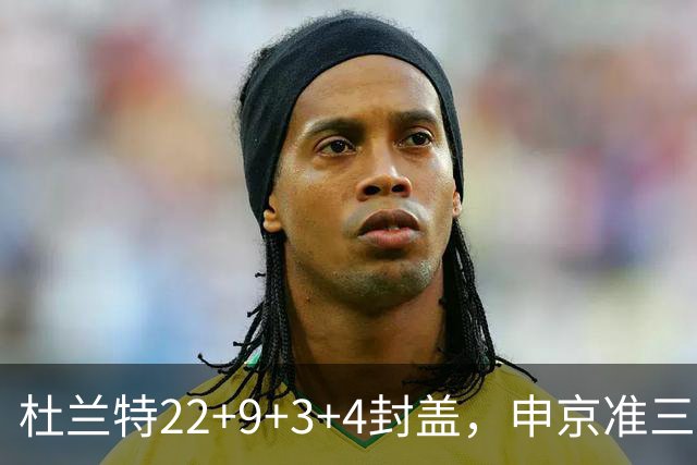 杜兰特22+9+3+4封盖，申京准三双范乔丹打铁，火箭擒老鹰豪取4连胜