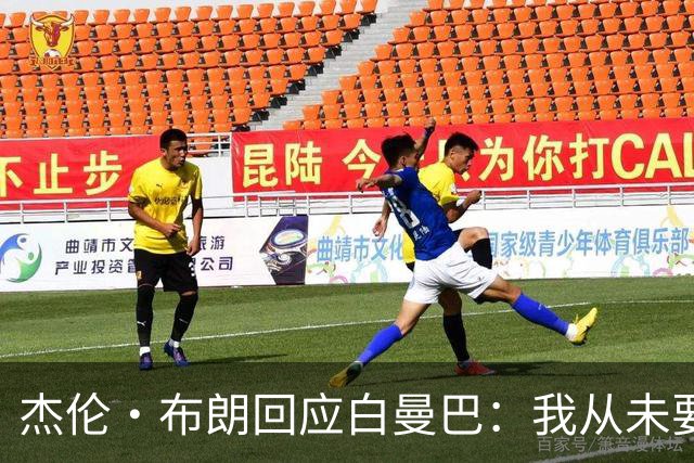 杰伦·布朗回应白曼巴：我从未要求交易 从未列出任何最后通牒