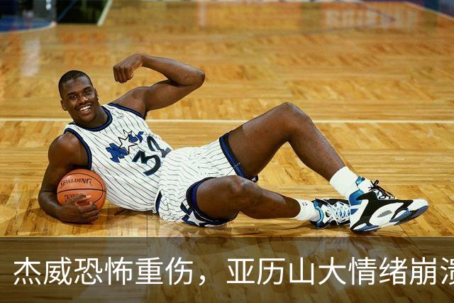 杰威恐怖重伤，亚历山大情绪崩溃，雷霆前途未卜