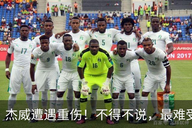 杰威遭遇重伤！不得不说，最难受的是下面这三位