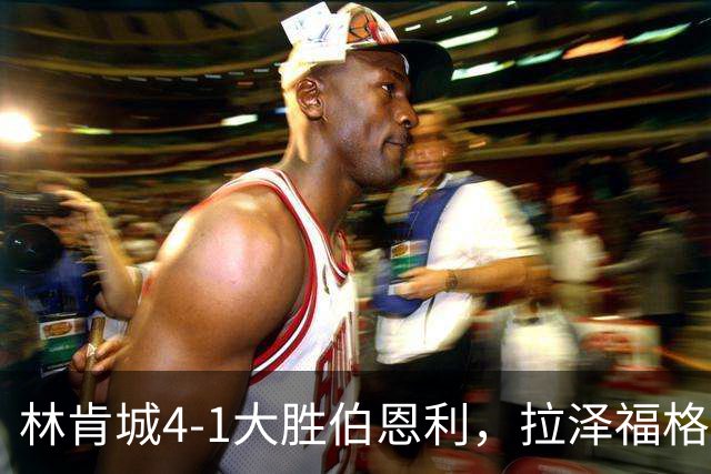 林肯城4-1大胜伯恩利，拉泽福格德梅开二度，豪斯传射