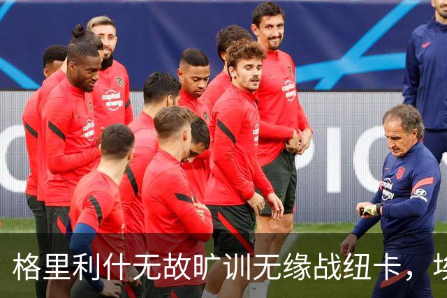 格里利什无故旷训无缘战纽卡，埃弗顿生涯亮红灯？