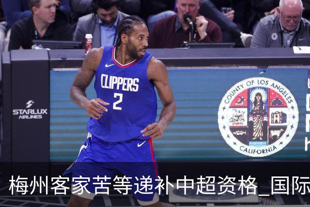 梅州客家苦等递补中超资格 国际足联禁令已经解除