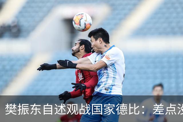 樊振东自述观战国家德比：差点没能进场 被投诉是卧底