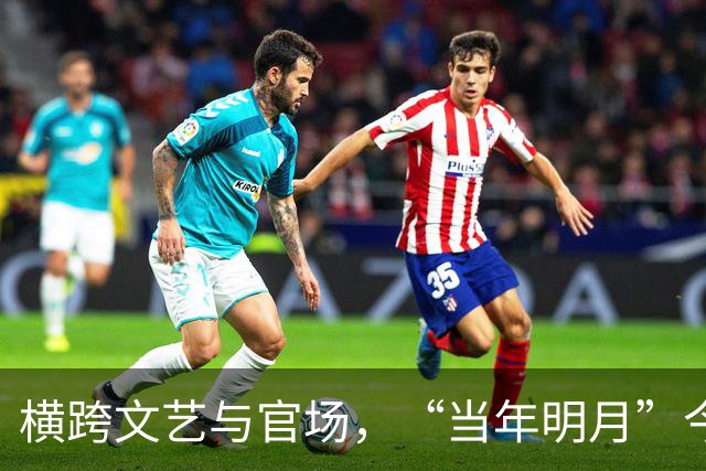 横跨文艺与官场，“当年明月”今何在？
