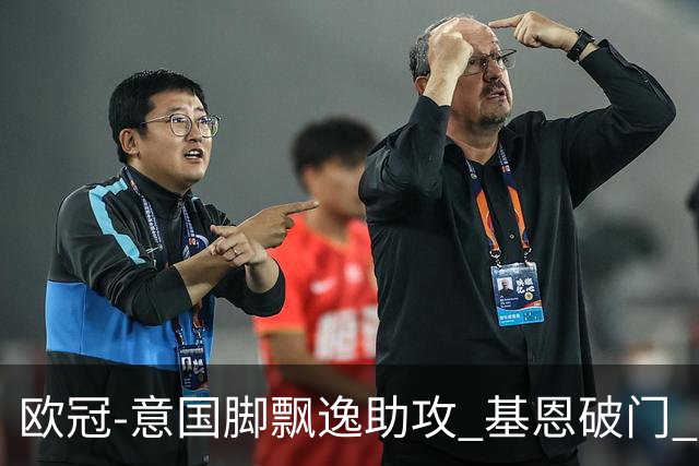 欧冠-意国脚飘逸助攻 基恩破门 尤文小胜夺头名