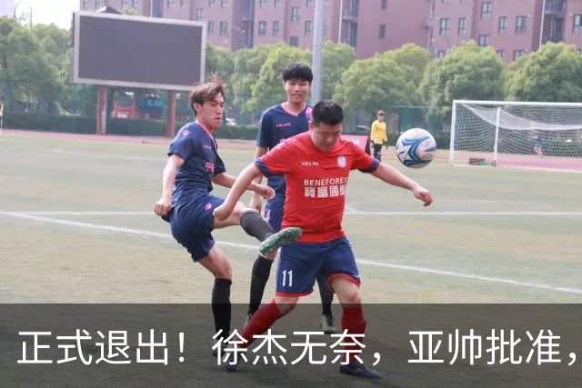 正式退出！徐杰无奈，亚帅批准，被球迷怒批想女友，亲自下场互怼！