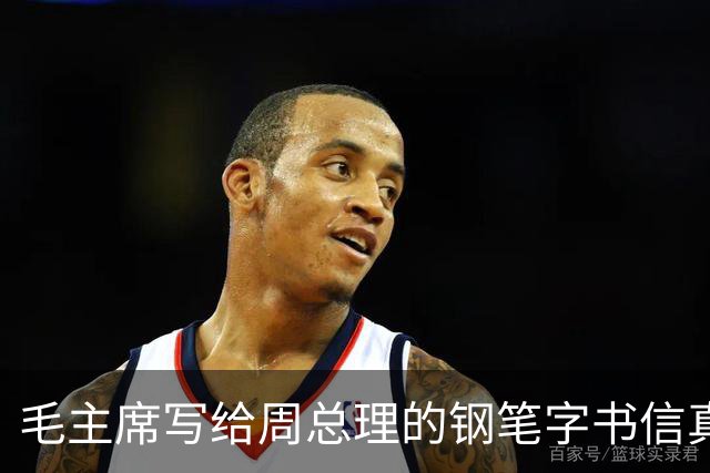 毛主席写给周总理的钢笔字书信真罕见！长枪大戟！跌宕跳跃！如何鉴赏一幅书法作品？