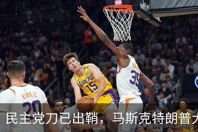 民主党刀已出鞘，马斯克特朗普大难临头