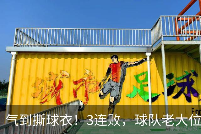 气到撕球衣！3连败，球队老大位置被抢，效力热火10年，或被挤走