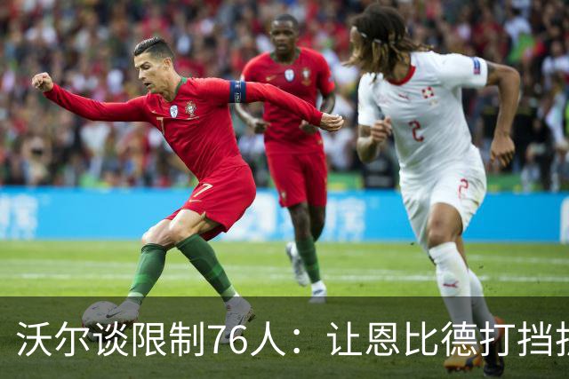 沃尔谈限制76人：让恩比德打挡拆，逼他们证明三分