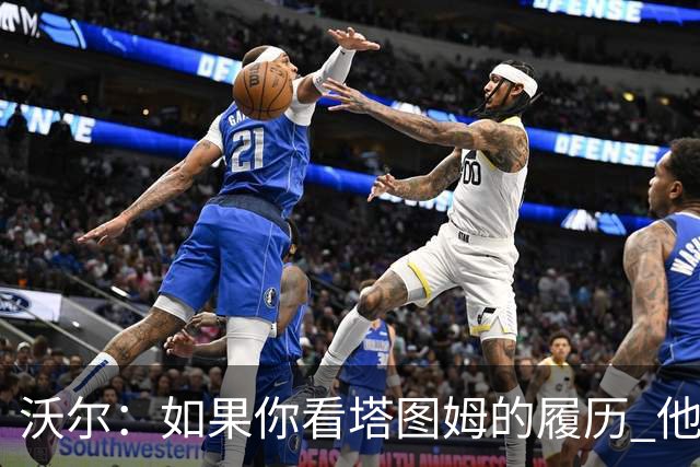 沃尔：如果你看塔图姆的履历 他现在已经是名人堂成员了