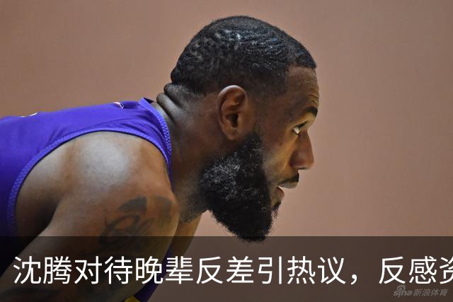 沈腾对待晚辈反差引热议，反感资方塞人，偏爱宋亚轩贵在真实