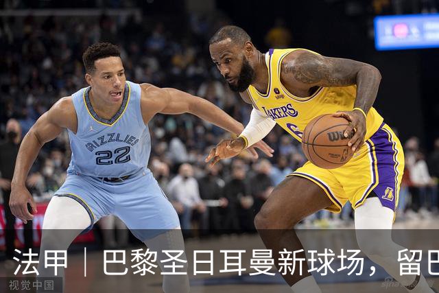 法甲｜巴黎圣日耳曼新球场，留巴黎还是搬郊区？