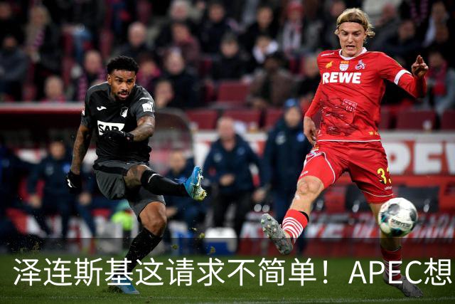 泽连斯基这请求不简单！APEC想留座给乌克兰，中方高水平表态亮了