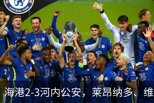 海港2-3河内公安，莱昂纳多、维塔尔接连失点，坎波斯任意球世界波