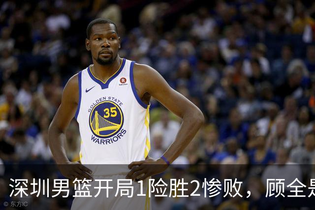 深圳男篮开局1险胜2惨败，顾全是否会新赛季成为首个下课的教练？