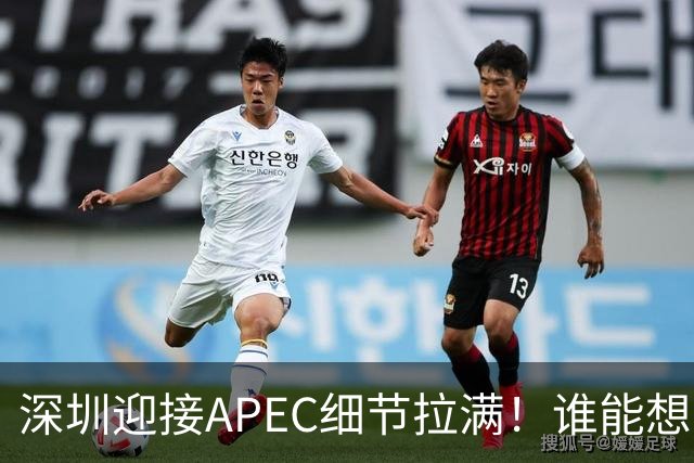 深圳迎接APEC细节拉满！谁能想到特朗普曾执念深耕深圳？