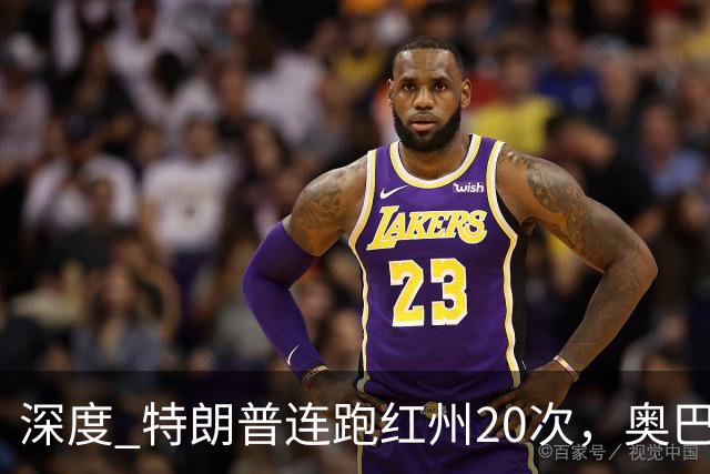 深度 特朗普连跑红州20次，奥巴马出山压阵，美国中期选举攻防战怎么打？