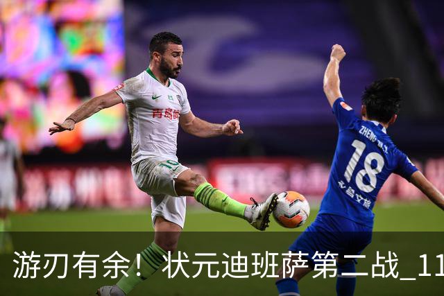 游刃有余！状元迪班萨第二战 11投5中&罚球7中6砍下17分8板2断