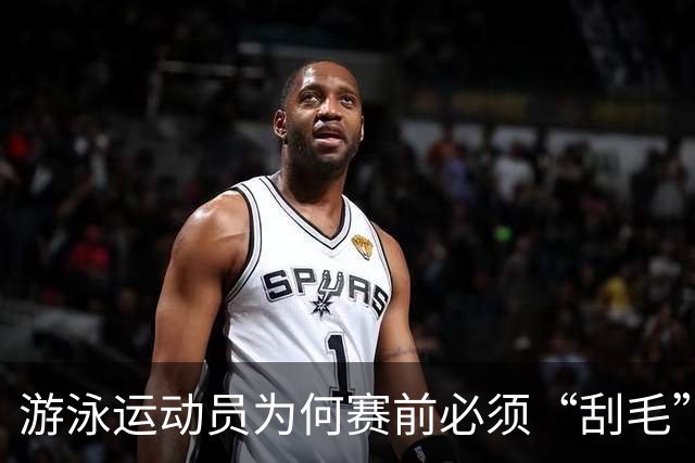 游泳运动员为何赛前必须“刮毛”？背后原因你知道吗？