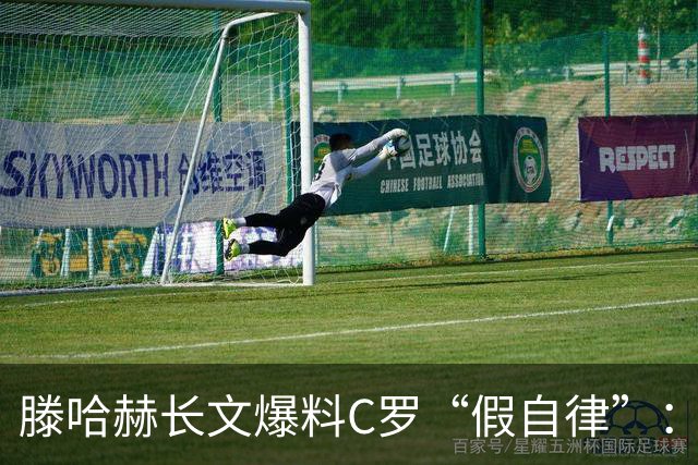 滕哈赫长文爆料C罗“假自律”：拒跑圈、心率不达标、劝队友省腿