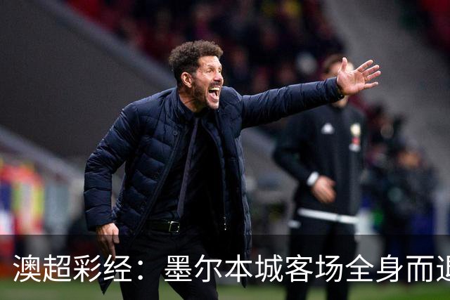 澳超彩经：墨尔本城客场全身而退