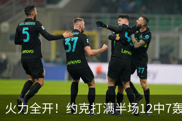 火力全开！约克打满半场12中7轰下22分4板 三分9中6