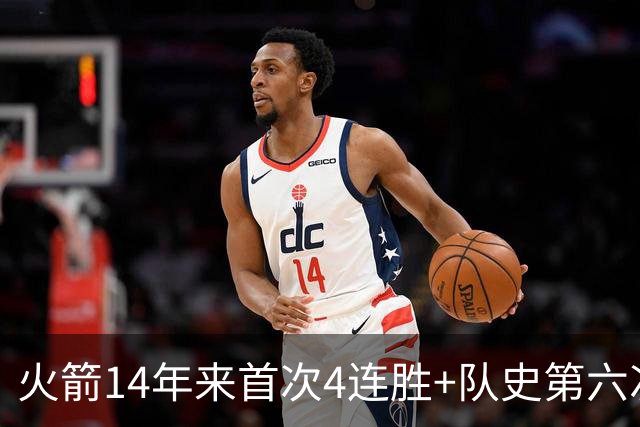 火箭14年来首次4连胜+队史第六次！申京成历史第二人比肩约基奇