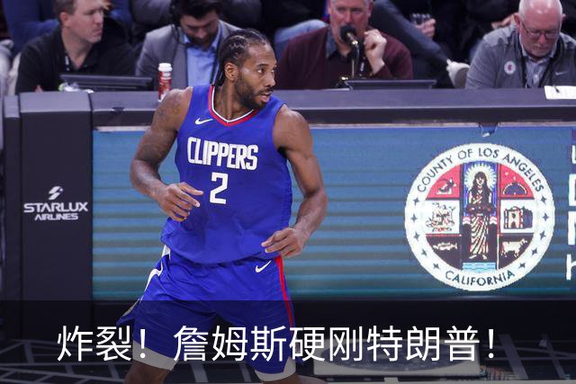 炸裂！詹姆斯硬刚特朗普！