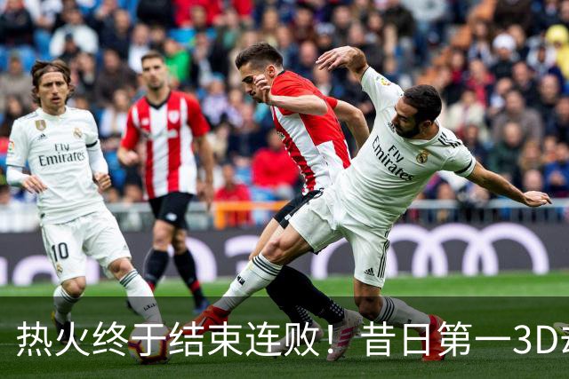 热火终于结束连败！昔日第一3D却仅3分2助，后悔离开勇士了吗
