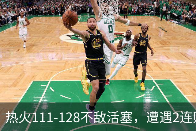 热火111-128不敌活塞，遭遇2连败，字母哥36分12板5助