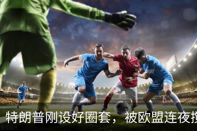 特朗普刚设好圈套，被欧盟连夜搅黄了，歪打正着，反倒帮了中国忙