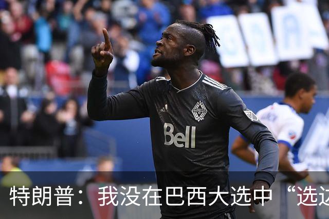 特朗普：我没在巴西大选中“选边站”，但这场选举是一场“耻辱”