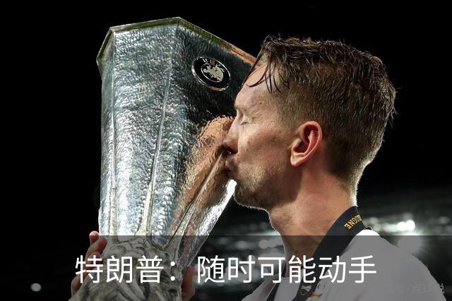 特朗普：随时可能动手