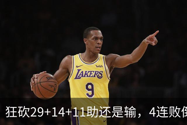 狂砍29+14+11助还是输，4连败倒数第一！联手83分先生真赌错了