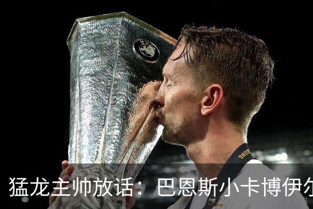 猛龙主帅放话：巴恩斯小卡博伊尔斯将分进最佳一二三防阵