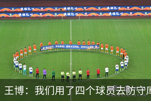 王博：我们用了四个球员去防守库珀和爱德华兹 今天效果很不错