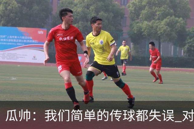 瓜帅：我们简单的传球都失误 对顶级球队会受惩罚