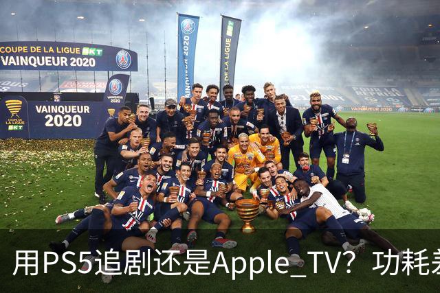 用PS5追剧还是Apple TV？功耗差了两个数量级