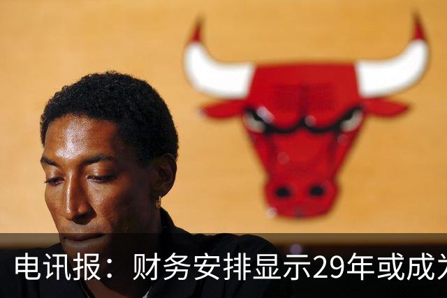 电讯报：财务安排显示29年或成为曼联调整股权结构的关键年份