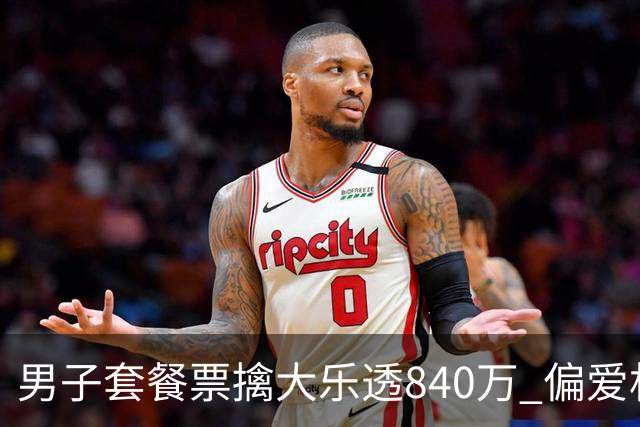 男子套餐票擒大乐透840万 偏爱机选几乎期期都买